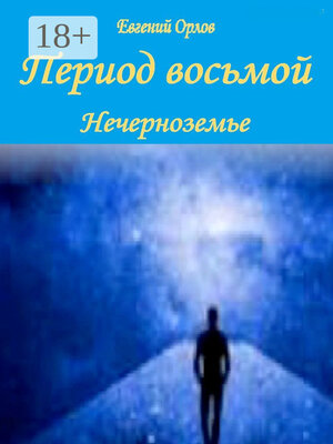 cover image of Период восьмой. Нечерноземье